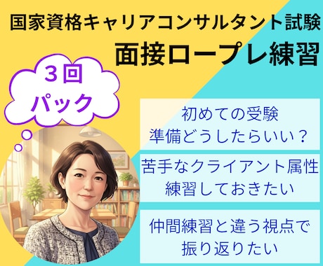 ３回パック |キ ャリコン実技試験のCL役やります オールＡ合格のキャリコンが様々なケースで面接対策をサポート！ イメージ1
