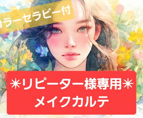 リピーター専用★メイクカルテ&カラーセラピーします カラーセラピー&アフターフォロー付メイク法&メイク商品お伝え イメージ1