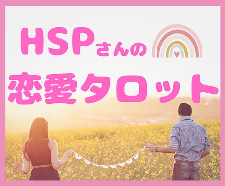 HSP✨恋愛がうまくいかない！解決の糸口見出します タロット✨繊細さんが幸せな恋愛をするための優しいメッセージ イメージ1