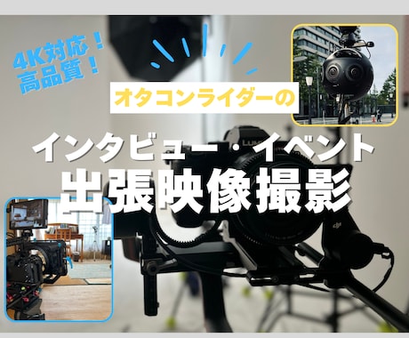 出張撮影｜高品質映像でイベントを撮影します 短時間のインタビューからイベント撮影まで、プロ品質で納品可能 イメージ1