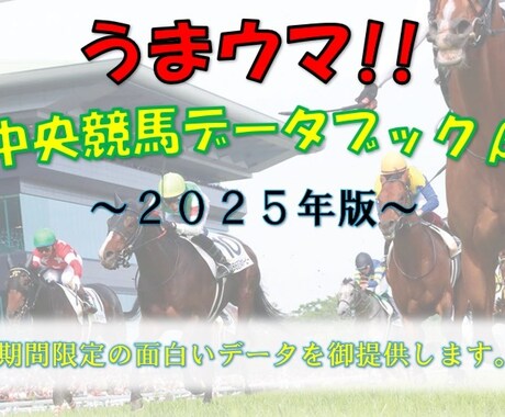 中央競馬に関する面白いデータを提供します 【特典付】うまウマ中央競馬データブックβ -2025- イメージ1