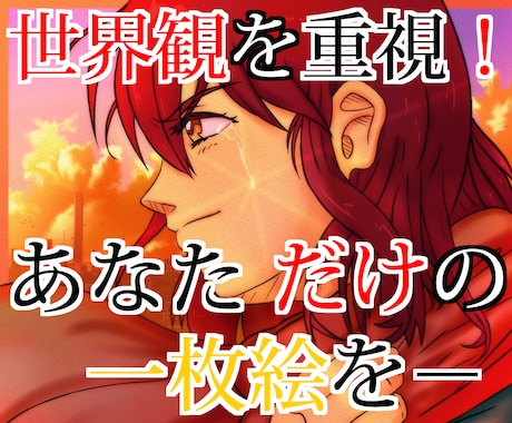 配信・動画用！世界観重視オリジナル一枚絵制作します あなたの世界観に合わせた唯一のオリジナルイラストを！ イメージ1