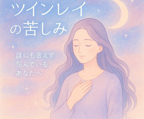 2時間☆ツインレイに悩むあなたの心に寄り添います その胸の痛み、一人で抱えないで―看護師がじっくり傾聴します イメージ2