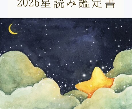 2026年の星読み鑑定をしています あなただけのオリジナルな2026年に向けての鑑定書☆ イメージ1