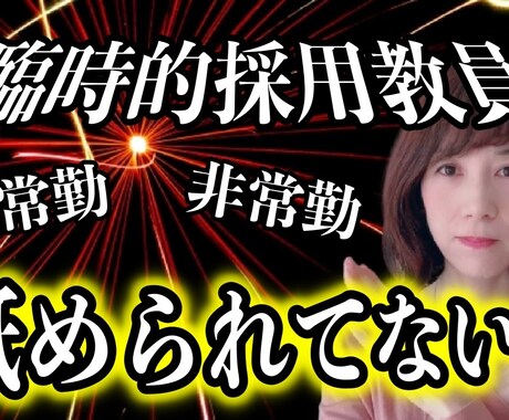 臨時採用教員の苦しい胸の内すべて受け止めます 臨時採用教員経験者かずみん教授だからこそ思いがわかります！ イメージ2