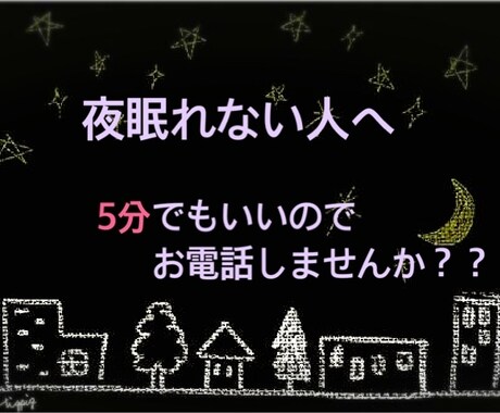 眠くなるまでお電話します 不安で眠れない人、なかなか寝付けない人へ イメージ1