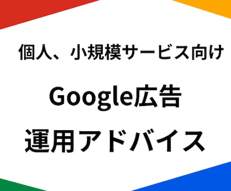Google広告運用の改善アドバイスをいたします 無駄な広告費を抑えて、費用対効果を最大化します イメージ1