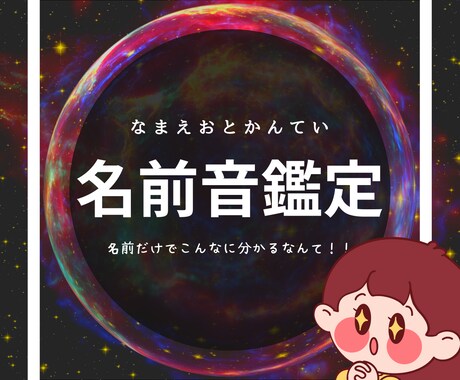 姓名鑑定★名前を音で鑑定します 名前の音がこんなに性格に影響していたなんて！？（鑑定書付） イメージ1