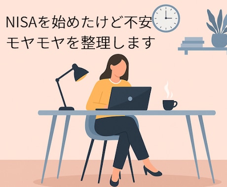 NISA始めたけど不安な方へ投資モヤモヤ整理します そのまま続けて大丈夫？不安をやさしく整理（チャット相談） イメージ1