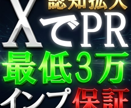 Xアカウント、商品、サービスをPRします 最短1日で3万インプレッション以上露出可能 イメージ1