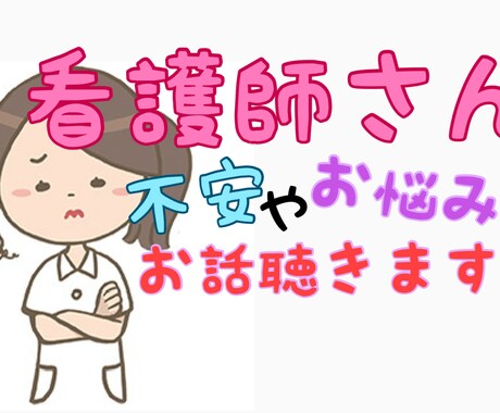 看護師さんのどんなお話でも伺います 20歳代後半の現役看護師がどんなお話でも伺います イメージ1