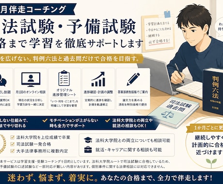 司法試験・予備試験の合格まで伴走サポートします イメージ1