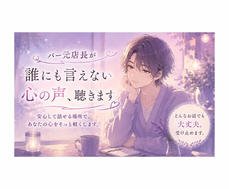 バー元店長が誰にも言えない心の声、聴きます 色んな方と話した経験を元に配信などでもアドバイスしてます イメージ1