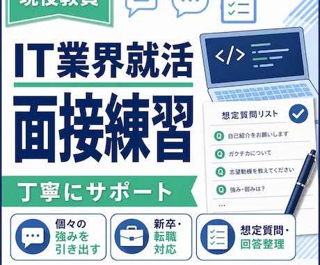 IT業界就活の面接練習を丁寧にサポートします 個々の強みを最大限引き出します！ イメージ1