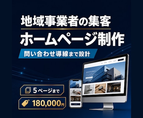 地域事業者の集客ホームページを制作します イメージ1
