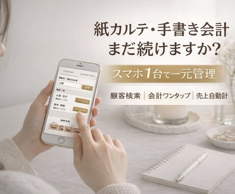 スマホでサロンの顧客・売上を一元管理します スマホで完結！顧客検索3秒｜会計ワンタップ｜売上自動集計 イメージ2