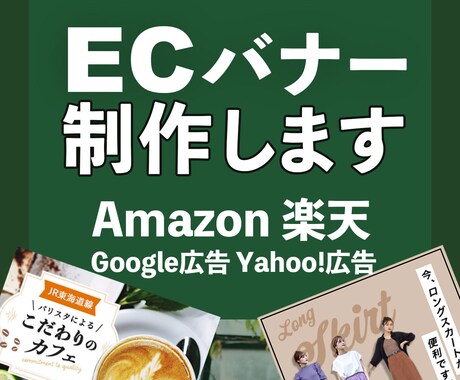 amazon、楽天、ECサイトバナー制作します ECサイトで集客 最短当日〜2日 イメージ1