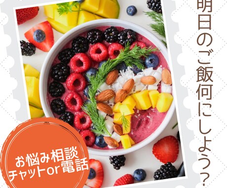 チャットサービス・食のお悩み相談のります 献立の提案、食の疑問、食卓の悩み、雑談OK！ イメージ1