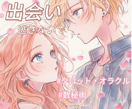 あなたに訪れる運命の出会いを鑑定します カード×数秘術で圧倒的情報量の恋愛鑑定 イメージ1