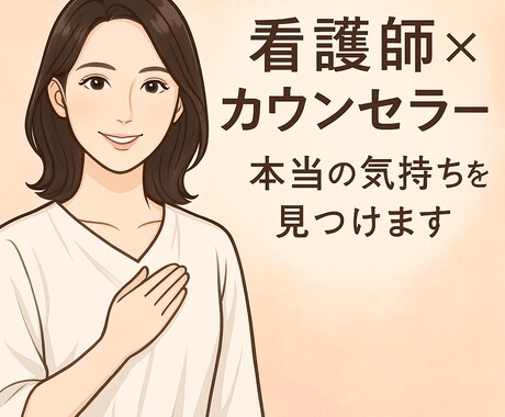 まずはお気軽に【お試し2往復】お悩みに寄り添います 看護師×カウンセラーの傾聴力を、お手軽にお試し頂けます。 イメージ1