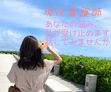 あなたの悩み、私が聞きます 仕事やお金の悩み、何でも受け止めますので話してみませんか？ イメージ1