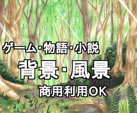 ゲーム・物語向け空気感ある背景イラストます 物語の世界観を丁寧に汲み取ってイラストに。商用利用◎ イメージ2