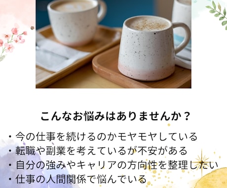 仕事や人生の悩み・モヤモヤをじっくり聴きます キャリアコンサルタントが一緒に悩みに向き合います イメージ2