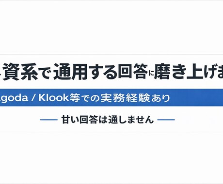 外資系面接対策｜実務レベルで添削しますます 外資で評価される回答に仕上げます イメージ1