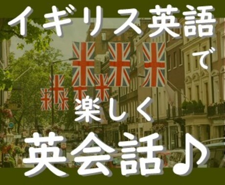 入門～中級向け☆イギリス英語で楽しく英会話できます 苦手意識を克服！たくさん英語を話す機会を作りましょう♪ イメージ1
