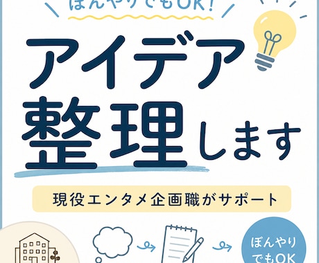 現役エンタメ企画職がアイデア整理します 言葉にならないアイデアを一緒に形にします イメージ1