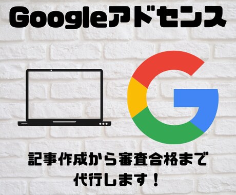 Googleアドセンス審査を合格まで代行します 直近1ヶ月以内で合格実績あり！記事作成もお任せください！ イメージ1