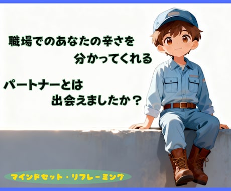 心が軽くなる「捉え方」を見つけるお手伝いをします あなたの「見え方」は変えられます。 イメージ1