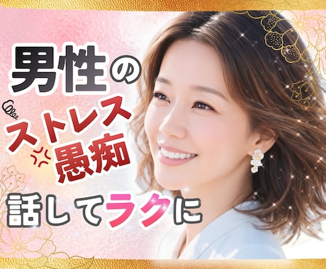 男もつらいよ‼︎日々のストレスにそっと寄り添います 男/ストレス/愚痴/イライラ/嫉妬/競争心/仕事/家庭 イメージ1