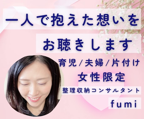 一人で抱えた想いをお聴きします 女性限定｜育児・夫婦・片付け・人間関係 イメージ1
