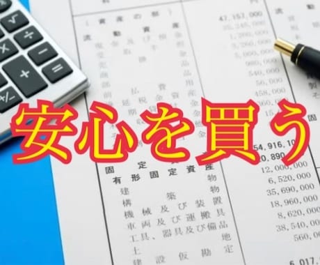 あなたの記帳を確認します 申告時に焦らないよう、記憶がある内に、今から確認しましょう イメージ1