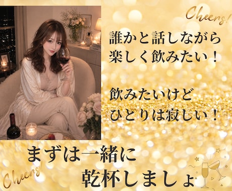 私が一緒に乾杯します！楽しい時間をご一緒します 家飲み⭐️雑談⭐️恋愛⭐️さし飲み⭐️話し相手⭐️愚痴など イメージ1