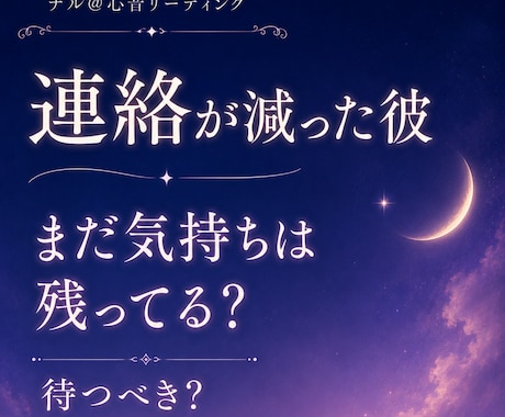 連絡が減った彼の気持ちを読み解きます まだ気持ちはある？待つべきか連絡していいか丁寧にお伝えします イメージ1