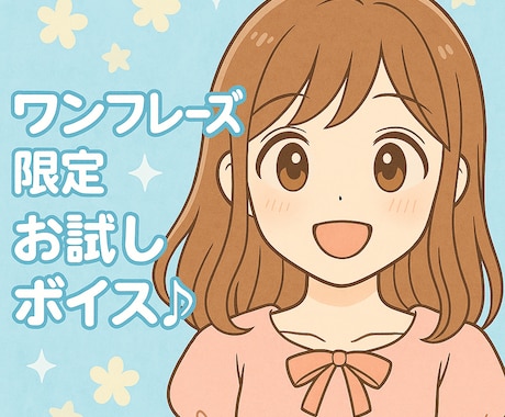 ワンフレーズ限定!お試しボイス作ります 気軽に試せる高音かわいい系ボイス! イメージ1