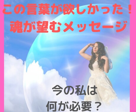 いますぐ！あなたに必要なメッセージをお伝えします 悩んでいることに行き詰っている方へ。ズバリお答え。即回答 イメージ1