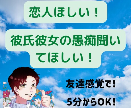 5分からOK！恋人作り、彼氏彼女の悩みに答えます 愚痴聞き＋今後のとるべき行動をアドバイスします！ イメージ1