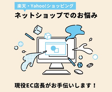 楽天・ヤフーの売上UPのお手伝いをします ECのお悩み解決！現役店長がお悩み相談を受けます。 イメージ1