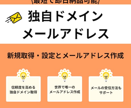 信頼の独自ドメインでメールアドレス環境を構築します gmail・Yahooメール等のフリーメール使用者さん必見 イメージ1