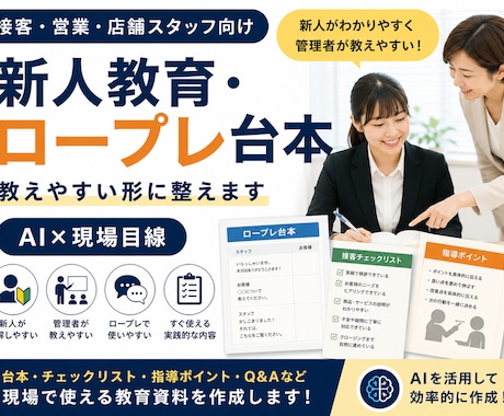新人教育・ロープレ台本を作成します 現場で教えやすい教育台本に整えます イメージ1