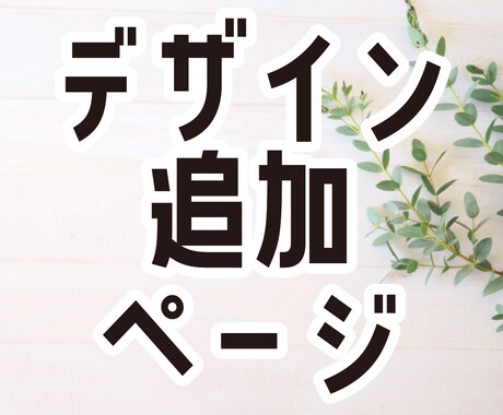 追加デザイン承ります 追加でチラシのデザイン承ります イメージ1