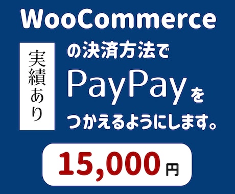 WooCommerceにPayPay払い追加します イメージ1
