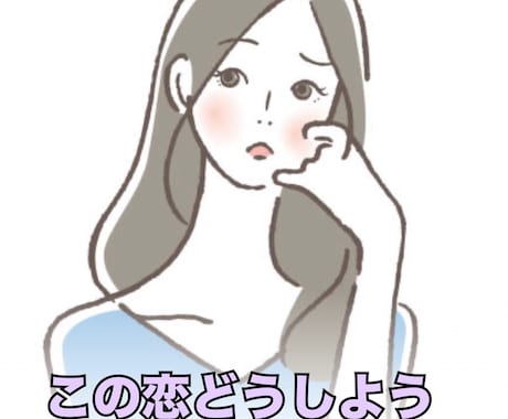 この恋の進み方をハイヤーセルフから伝えます このままでいいのか分からなくなってしまった時に イメージ1