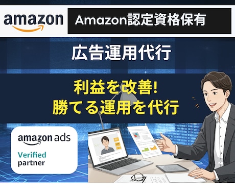 Amazon認定資格者が広告の運用代行を行います Amazonコンサル会社のプロが副業で広告運用を行います イメージ1