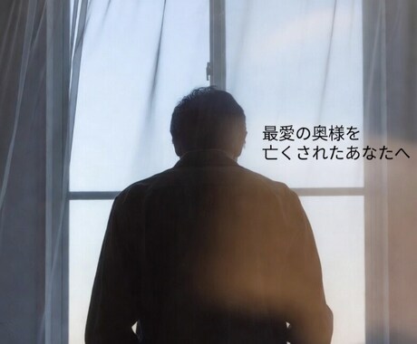 愛する奥様が亡くなった悲しみ受け止めます 奥様との時間を静かに語れ場所　どんなお話もお聴きします イメージ1