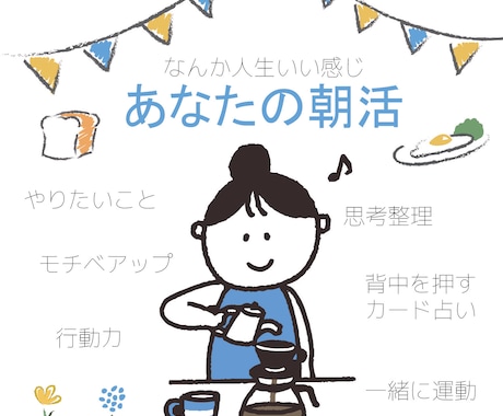 一緒に早起きよう！なんか人生いい感じと思えます ☆傾聴型！短時間で充実感が得られる朝活コーチング イメージ1