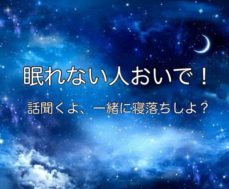 ひとりの夜におじゃまします 眠れない夜、なんかモヤモヤする夜、声聞いて安心せぇへん? イメージ1